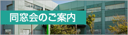 同窓会のご案内