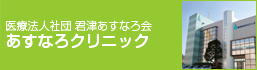 医療法人社団 君津あすなろ会 あすなろクリニック