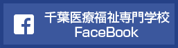 千葉医療福祉専門学校facebook