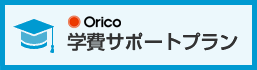 学費サポートプラン
