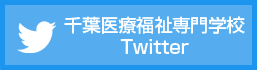 千葉医療福祉専門学校twitter