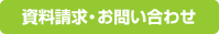 資料請求・お問い合わせ