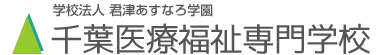 学校法人 君津あすなろ学園 千葉医療福祉専門学校